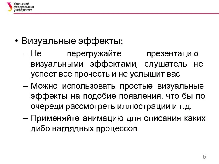 Визуальные эффекты: Не перегружайте презентацию визуальными эффектами, слушатель не успеет