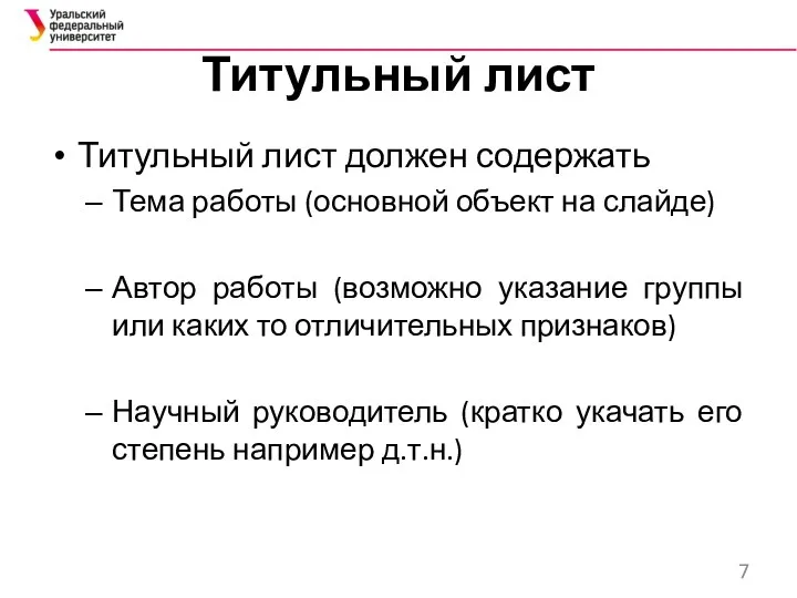 Титульный лист Титульный лист должен содержать Тема работы (основной объект