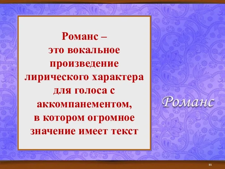 Романс – это вокальное произведение лирического характера для голоса с