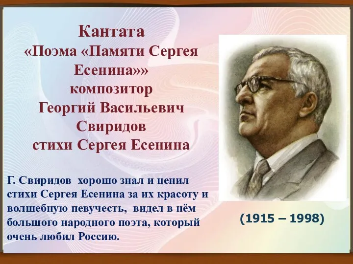 Кантата «Поэма «Памяти Сергея Есенина»» композитор Георгий Васильевич Свиридов стихи