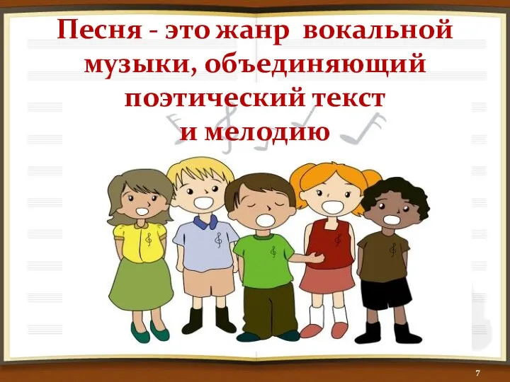 Песня - это жанр вокальной музыки, объединяющий поэтический текст и мелодию