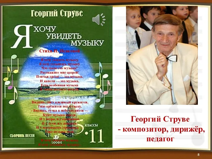 Георгий Струве - композитор, дирижёр, педагог Стихи И. Исаковой Я