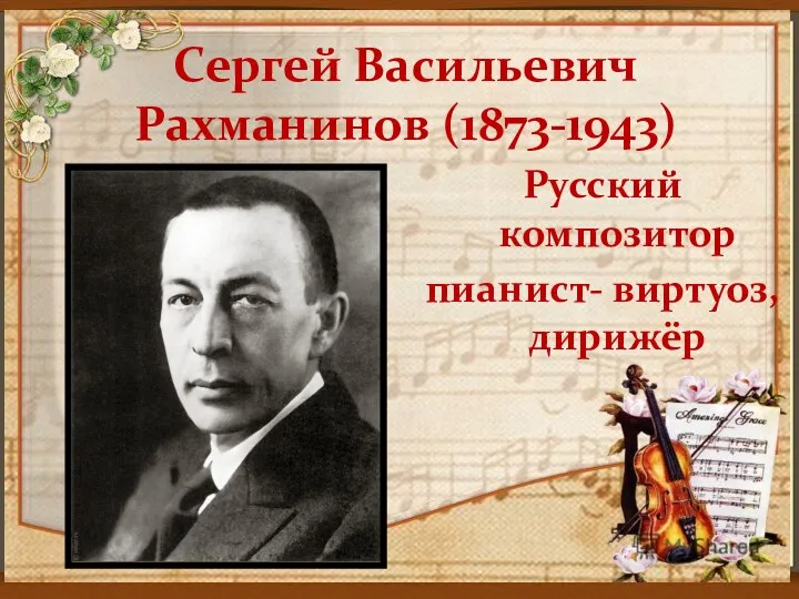 Сергей Васильевич Рахманинов (1873-1943) Русский композитор пианист- виртуоз, дирижёр