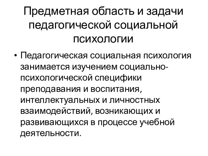 Предметная область и задачи педагогической социальной психологии Педагогическая социальная психология