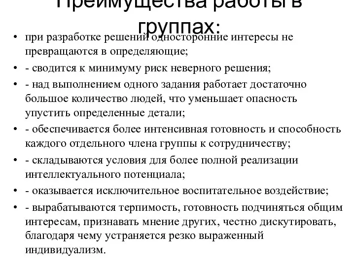 Преимущества работы в группах: при разработке решений односторонние интересы не