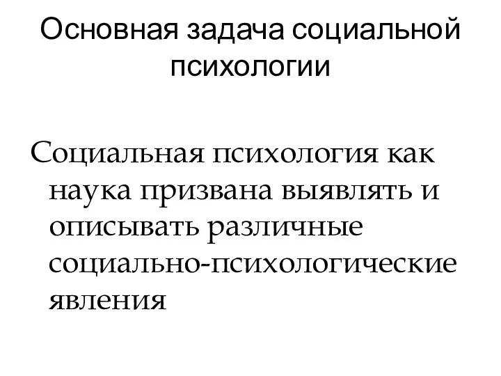 Основная задача социальной психологии Социальная психология как наука призвана выявлять и описывать различные социально-психологические явления