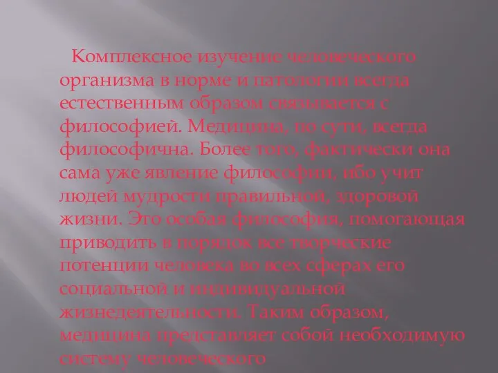 Комплексное изучение человеческого организма в норме и патологии всегда естественным