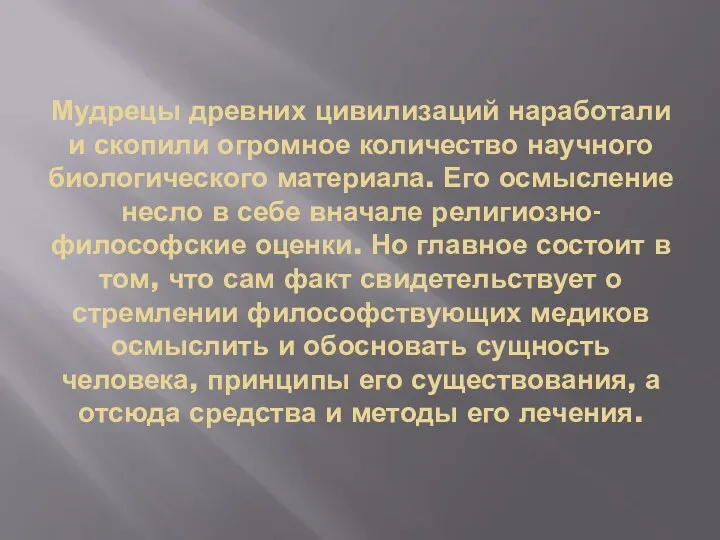 Мудрецы древних цивилизаций наработали и скопили огромное количество научного биологического