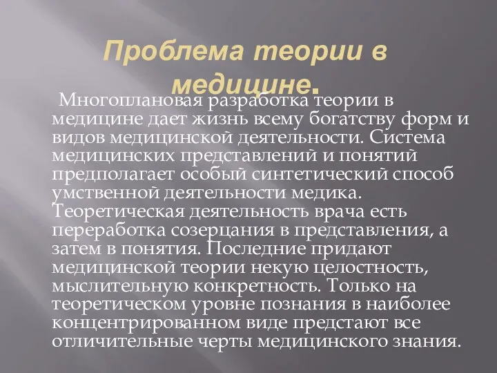 Проблема теории в медицине. Многоплановая разработка теории в медицине дает