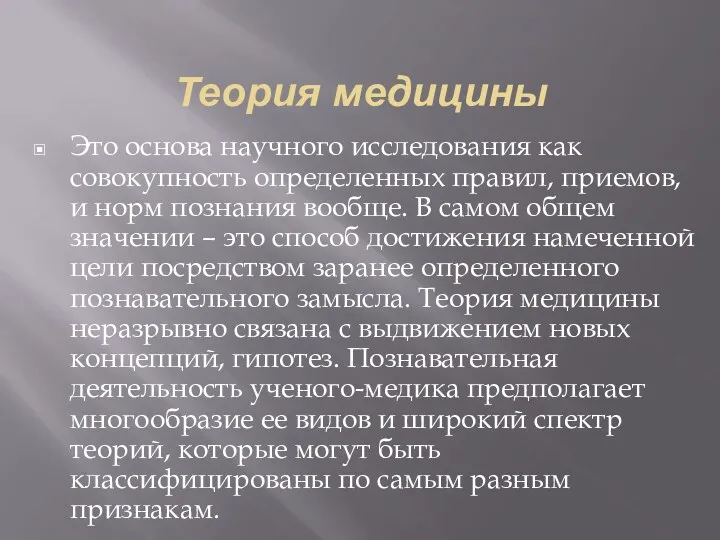 Теория медицины Это основа научного исследования как совокупность определенных правил,