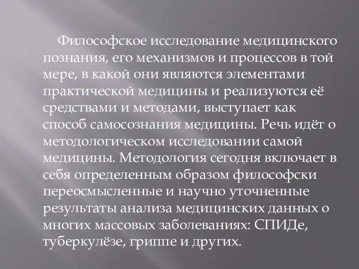 Философское исследование медицинского познания, его механизмов и процессов в той