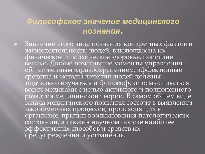 Философское значение медицинского познания. Значение этого вида познания конкретных фактов