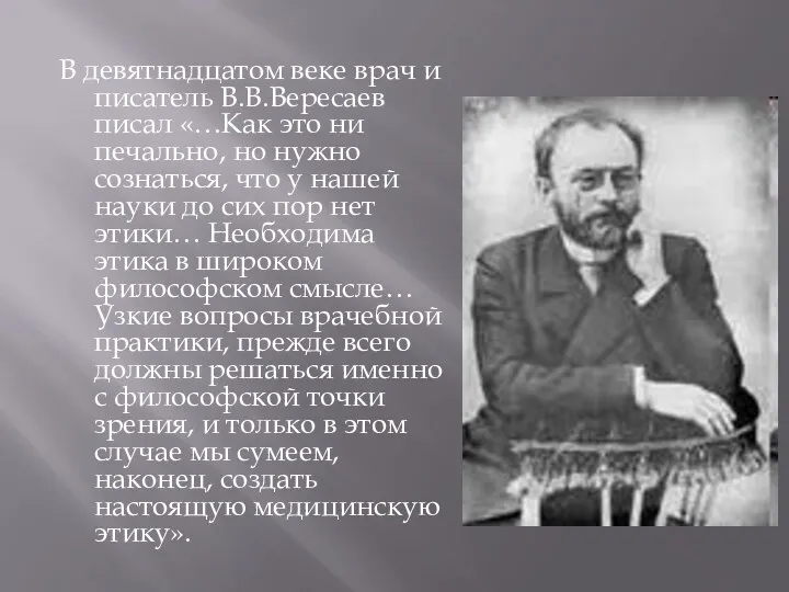 В девятнадцатом веке врач и писатель В.В.Вересаев писал «…Как это