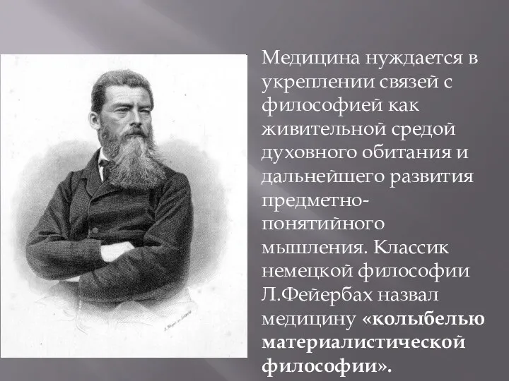 Медицина нуждается в укреплении связей с философией как живительной средой