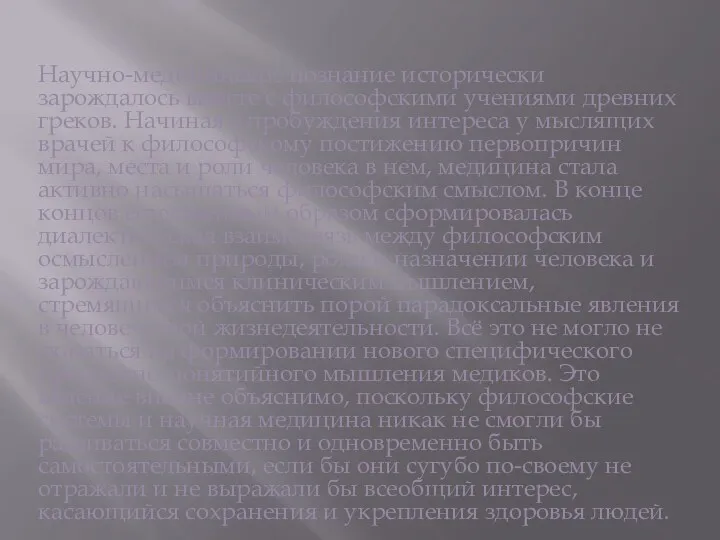 Научно-медицинское познание исторически зарождалось вместе с философскими учениями древних греков.