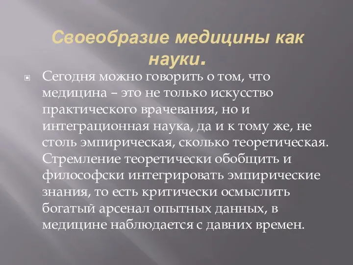 Своеобразие медицины как науки. Сегодня можно говорить о том, что