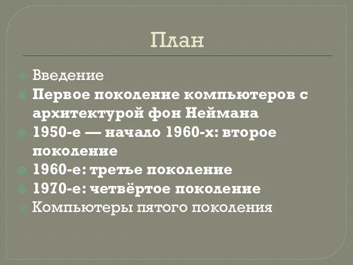 План Введение Первое поколение компьютеров с архитектурой фон Неймана 1950-е