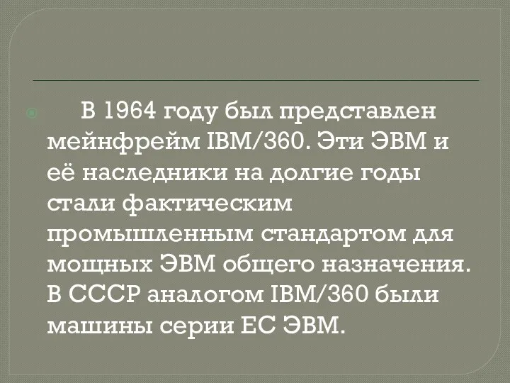 В 1964 году был представлен мейнфрейм IBM/360. Эти ЭВМ и