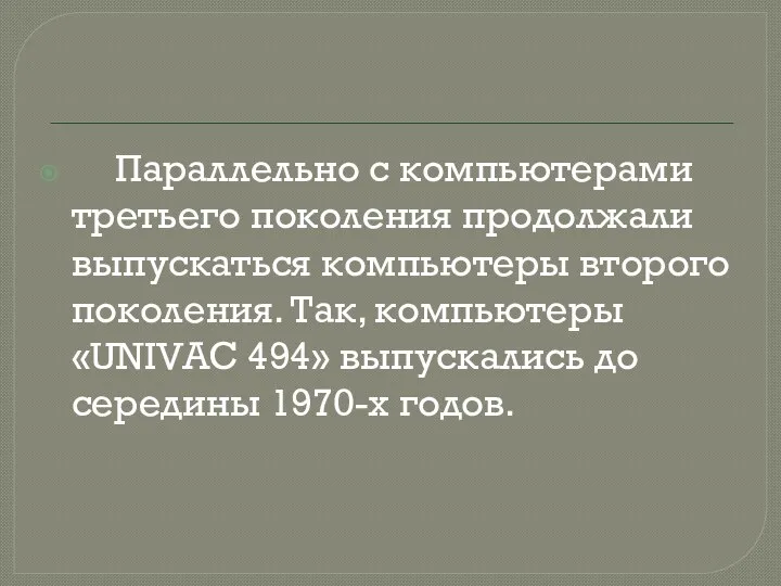 Параллельно с компьютерами третьего поколения продолжали выпускаться компьютеры второго поколения.