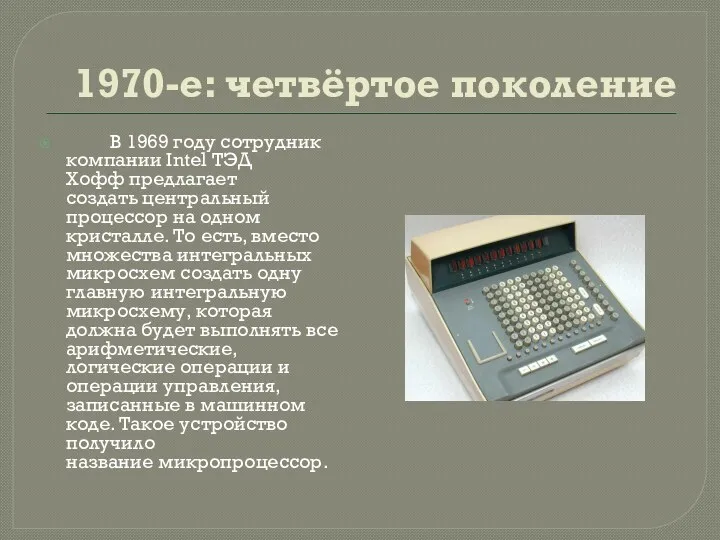 1970-е: четвёртое поколение В 1969 году сотрудник компании Intel ТЭД