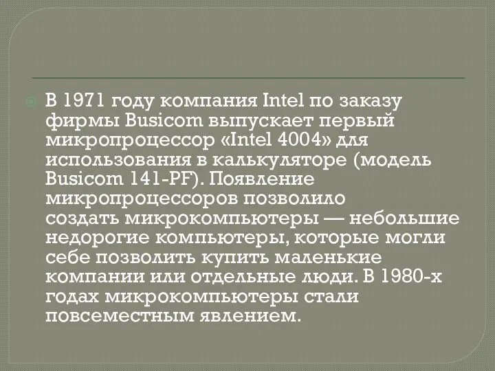 В 1971 году компания Intel по заказу фирмы Busicom выпускает