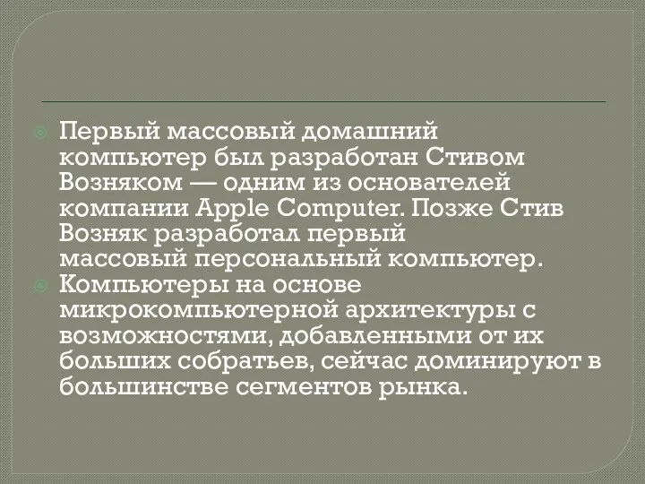 Первый массовый домашний компьютер был разработан Стивом Возняком — одним