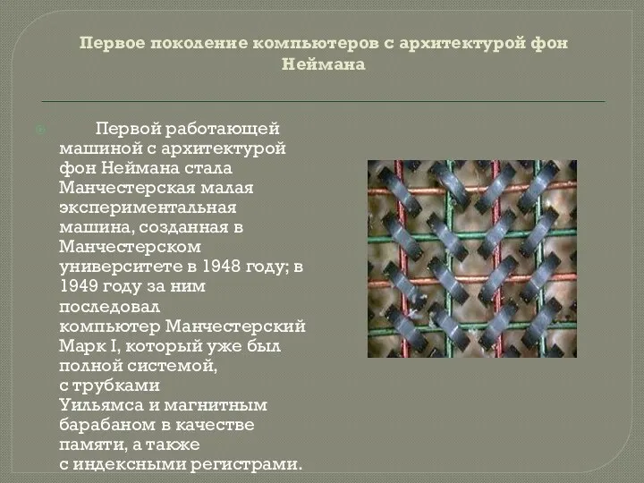 Первое поколение компьютеров с архитектурой фон Неймана Первой работающей машиной