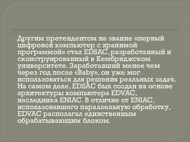 Другим претендентом на звание «первый цифровой компьютер с хранимой программой»