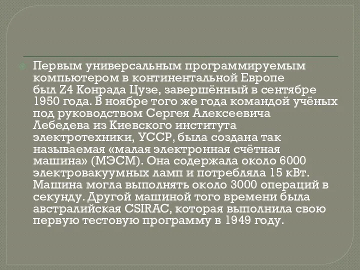 Первым универсальным программируемым компьютером в континентальной Европе был Z4 Конрада