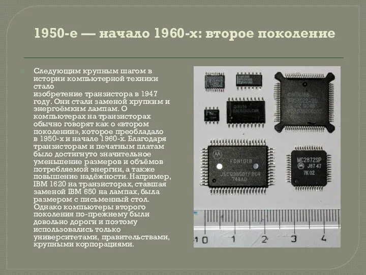 1950-е — начало 1960-х: второе поколение Следующим крупным шагом в