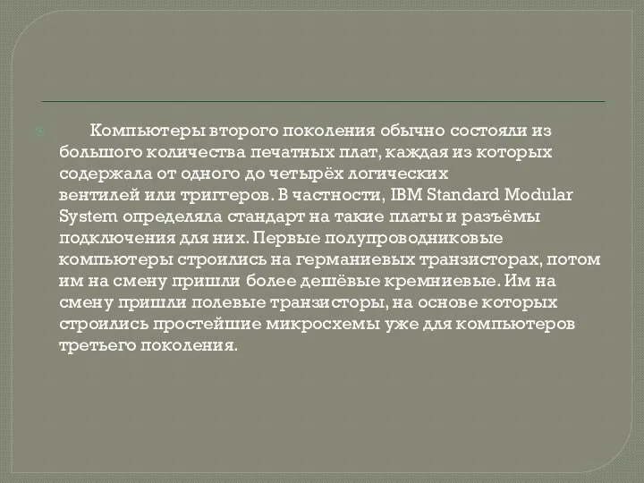 Компьютеры второго поколения обычно состояли из большого количества печатных плат,