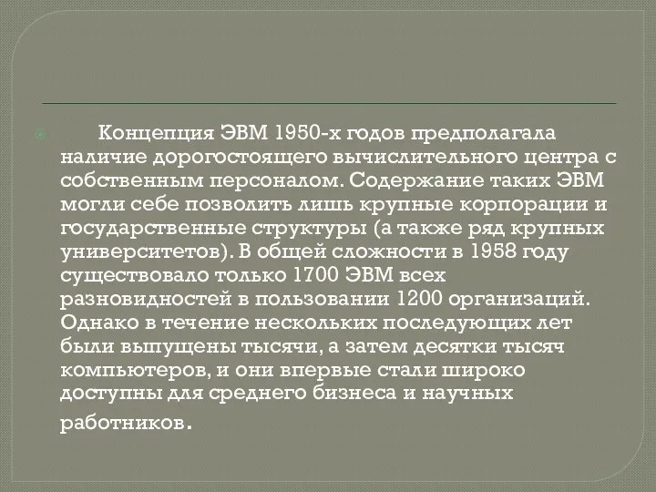 Концепция ЭВМ 1950-х годов предполагала наличие дорогостоящего вычислительного центра с