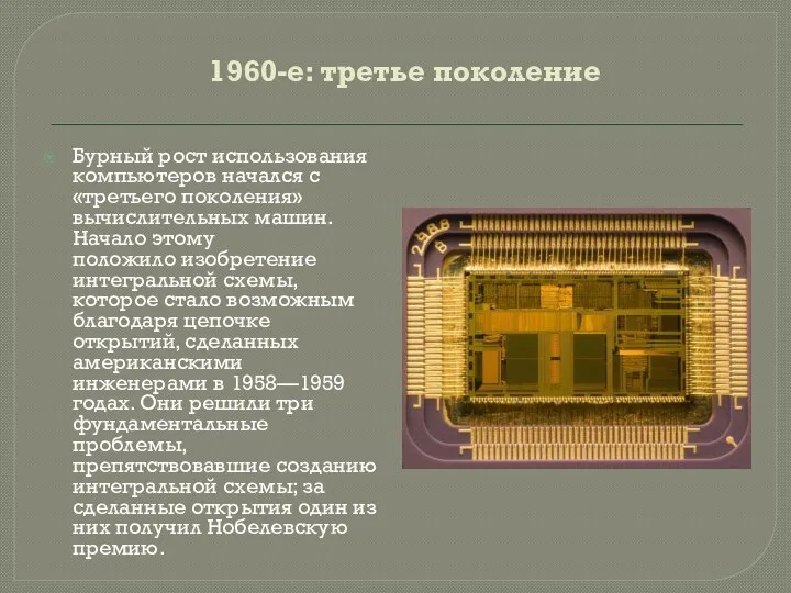 1960-е: третье поколение Бурный рост использования компьютеров начался с «третьего