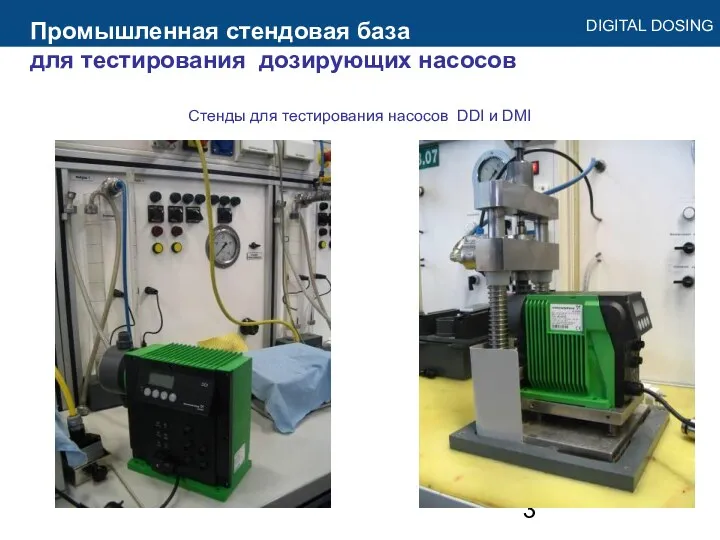 Промышленная стендовая база для тестирования дозирующих насосов Стенды для тестирования насосов DDI и DMI