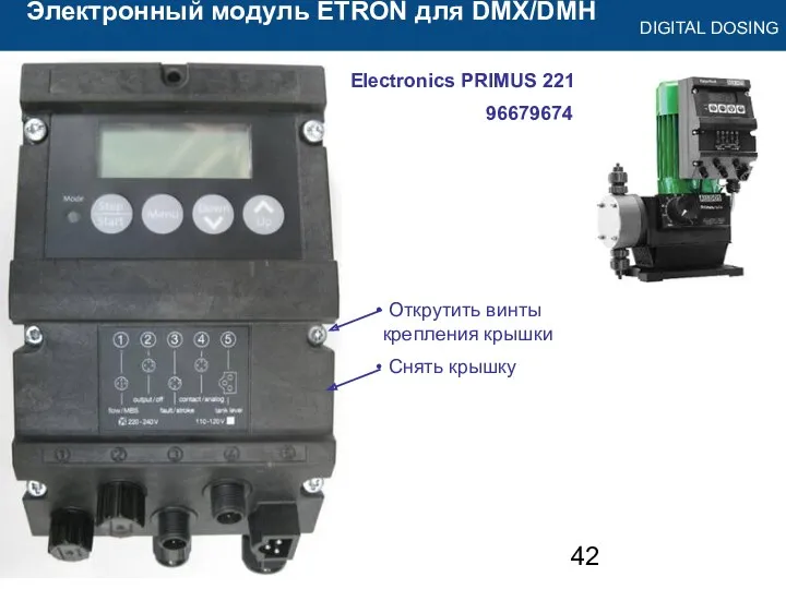 Электронный модуль ETRON для DMX/DMH Electronics PRIMUS 221 96679674 Открутить винты крепления крышки Снять крышку