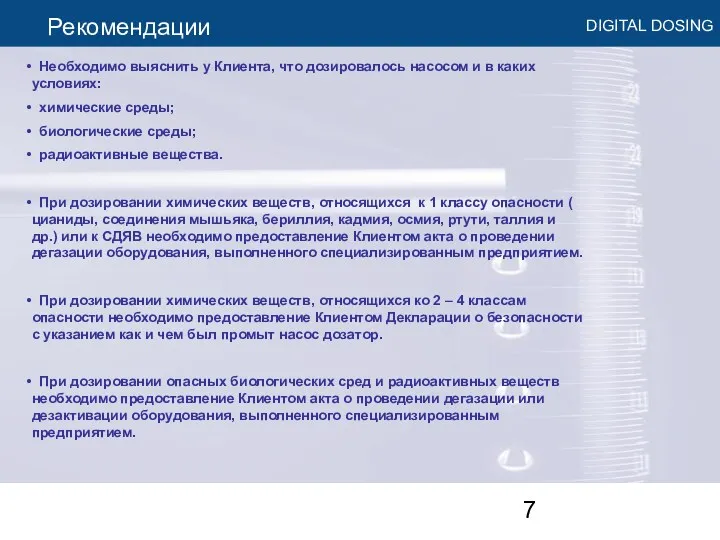 Рекомендации Необходимо выяснить у Клиента, что дозировалось насосом и в