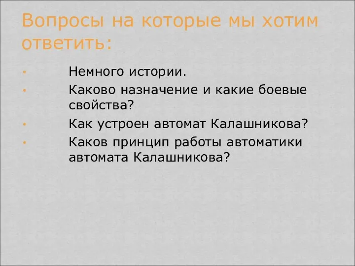 Немного истории. Каково назначение и какие боевые свойства? Как устроен