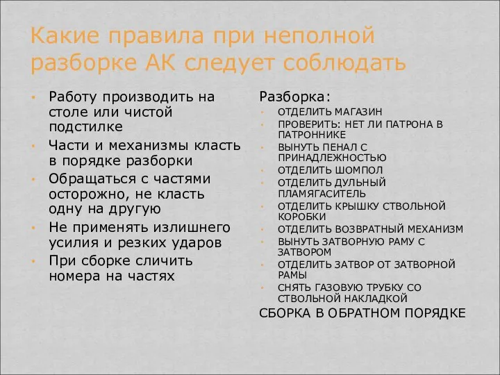 Какие правила при неполной разборке АК следует соблюдать Работу производить