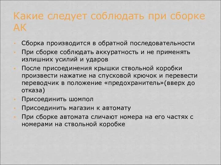 Сборка производится в обратной последовательности При сборке соблюдать аккуратность и