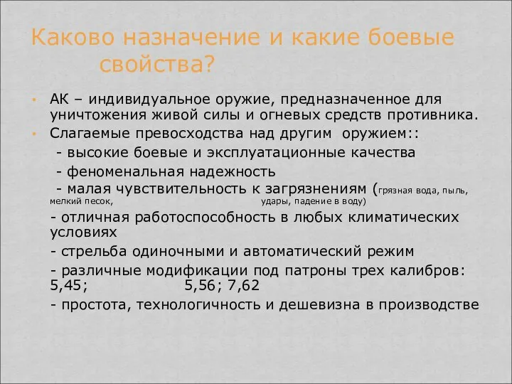 АК – индивидуальное оружие, предназначенное для уничтожения живой силы и