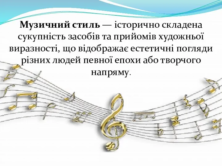 Музичний стиль — історично складена сукупність засобів та прийомів художньої