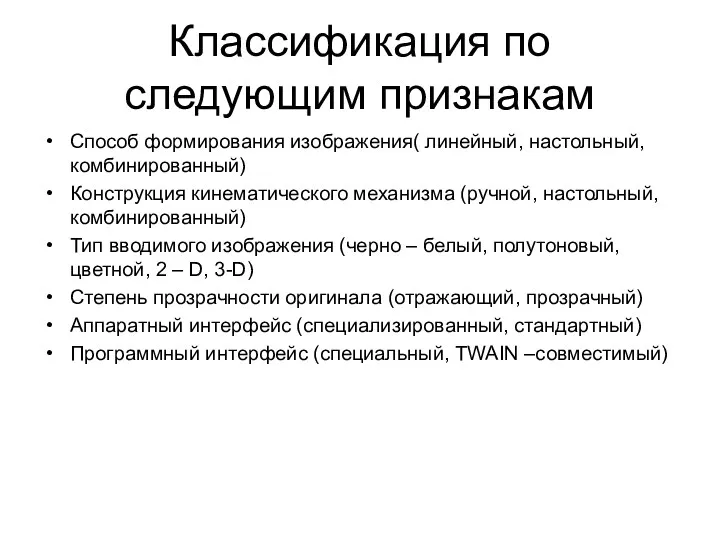 Классификация по следующим признакам Способ формирования изображения( линейный, настольный, комбинированный)