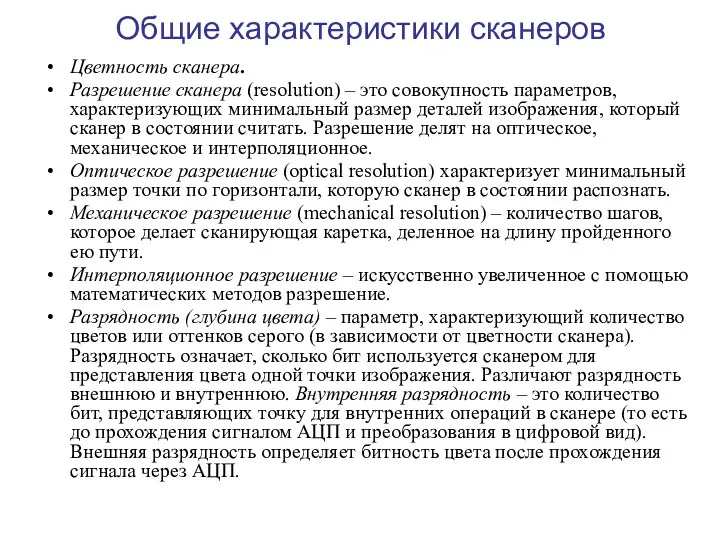 Общие характеристики сканеров Цветность сканера. Разрешение сканера (resolution) – это