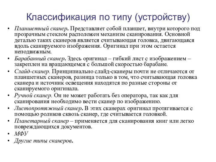 Классификация по типу (устройству) Планшетный сканер. Представляет собой планшет, внутри