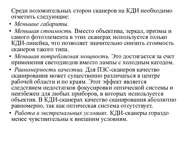 Среди положительных сторон сканеров на КДИ необходимо отметить следующие: Меньшие