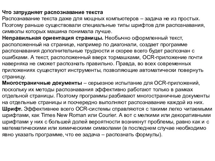 Что затрудняет распознавание текста Распознавание текста даже для мощных компьютеров