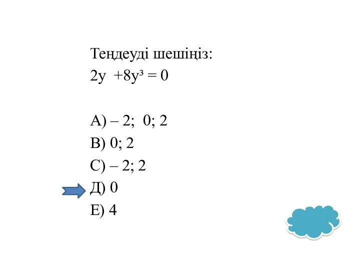 Теңдеуді шешіңіз: 2y +8y³ = 0 А) – 2; 0;