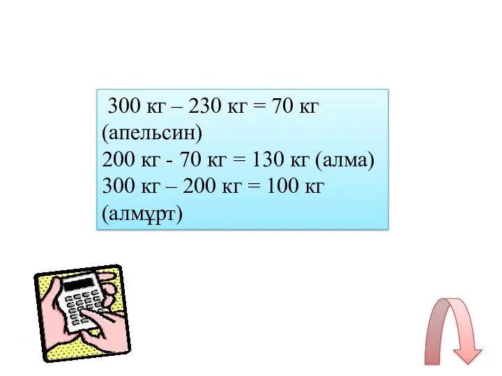 300 кг – 230 кг = 70 кг (апельсин) 200