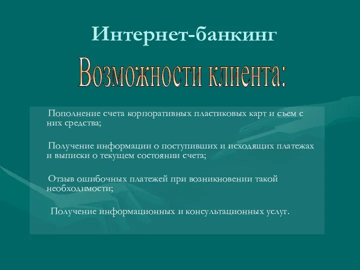 Интернет-банкинг Пополнение счета корпоративных пластиковых карт и съем с них