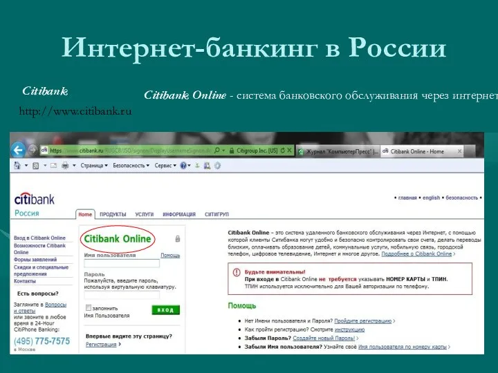 Интернет-банкинг в России Citibank Online - система банковского обслуживания через